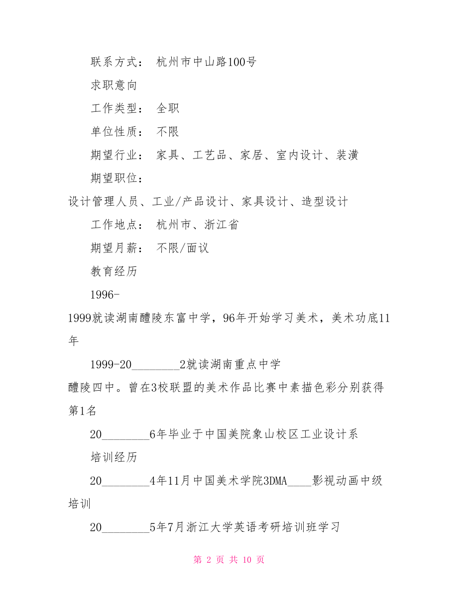 工业设计师简历模板教师简历模板.doc_第2页