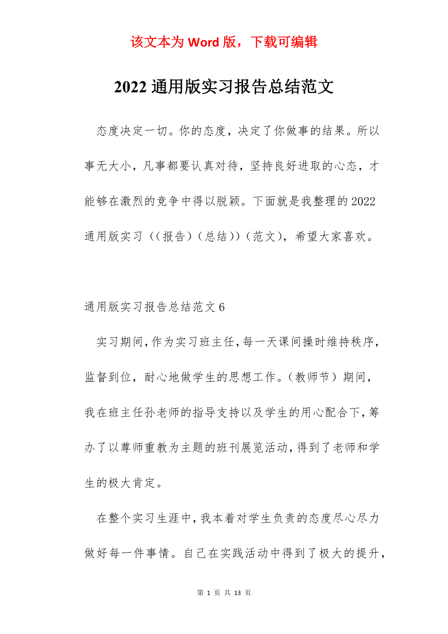 2022通用版实习报告总结范文.docx_第1页