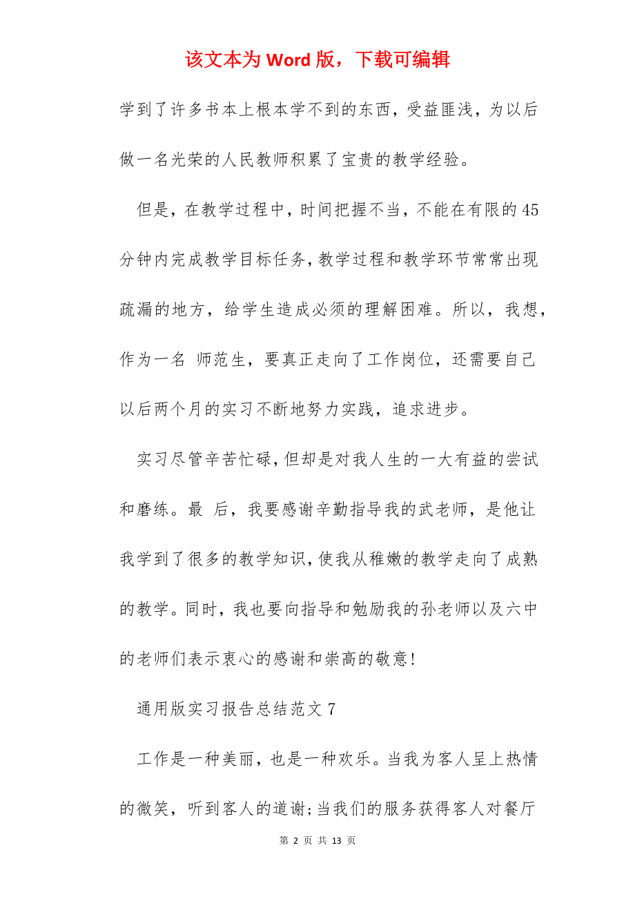 2022通用版实习报告总结范文.docx_第2页