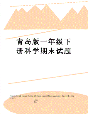 青岛版一年级下册科学期末试题.docx