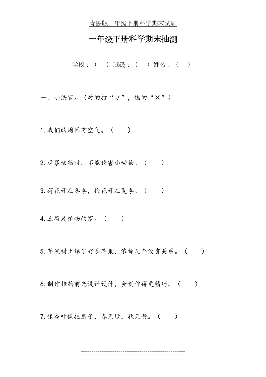 青岛版一年级下册科学期末试题.docx_第2页