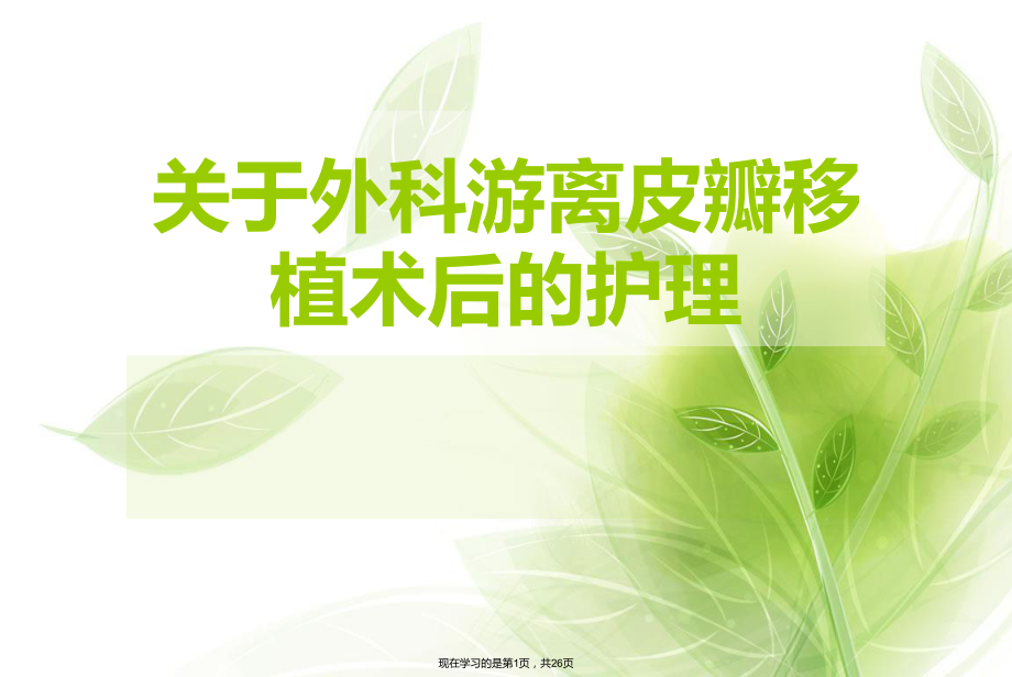 外科游离皮瓣移植术后的护理.ppt_第1页