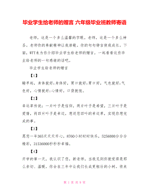 毕业学生给老师的赠言 六年级毕业班教师寄语.doc