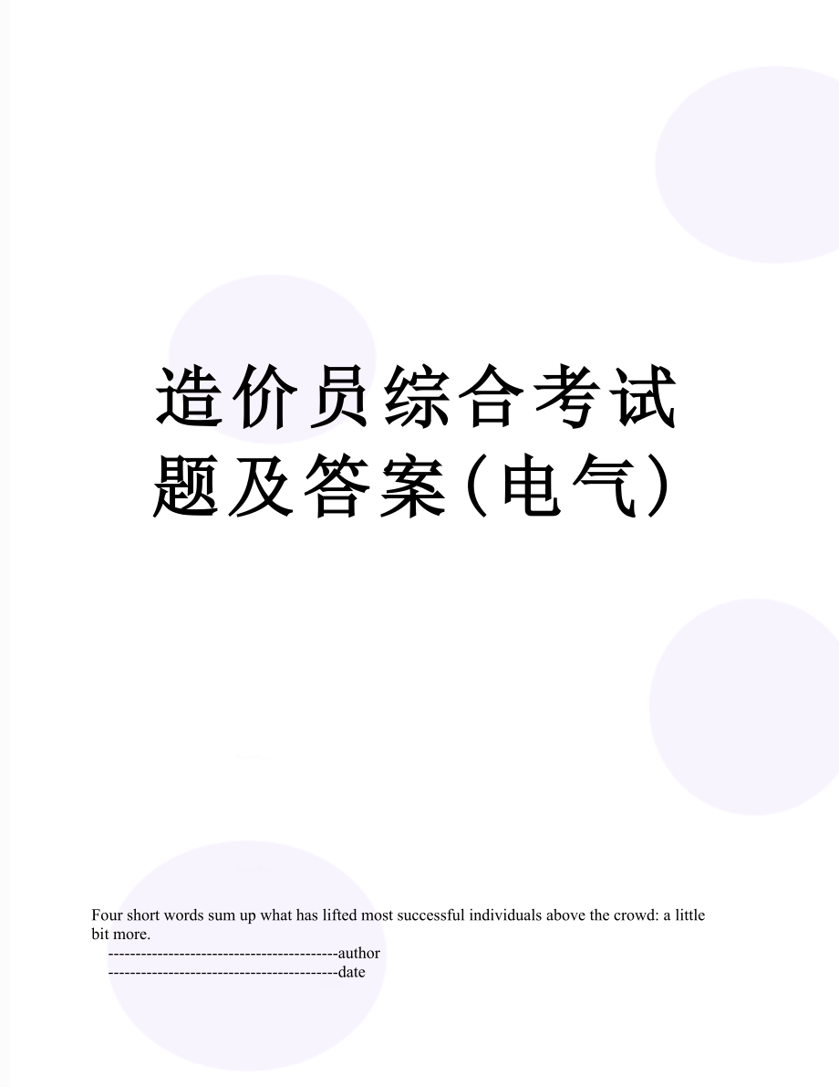 造价员综合考试题及答案(电气).doc_第1页