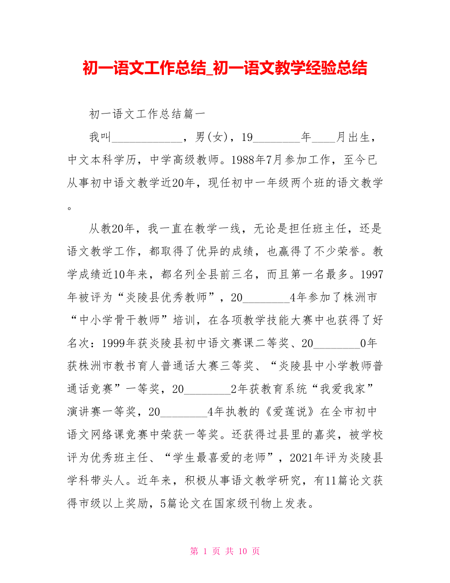 初一语文工作总结 初一语文教学经验总结.doc_第1页