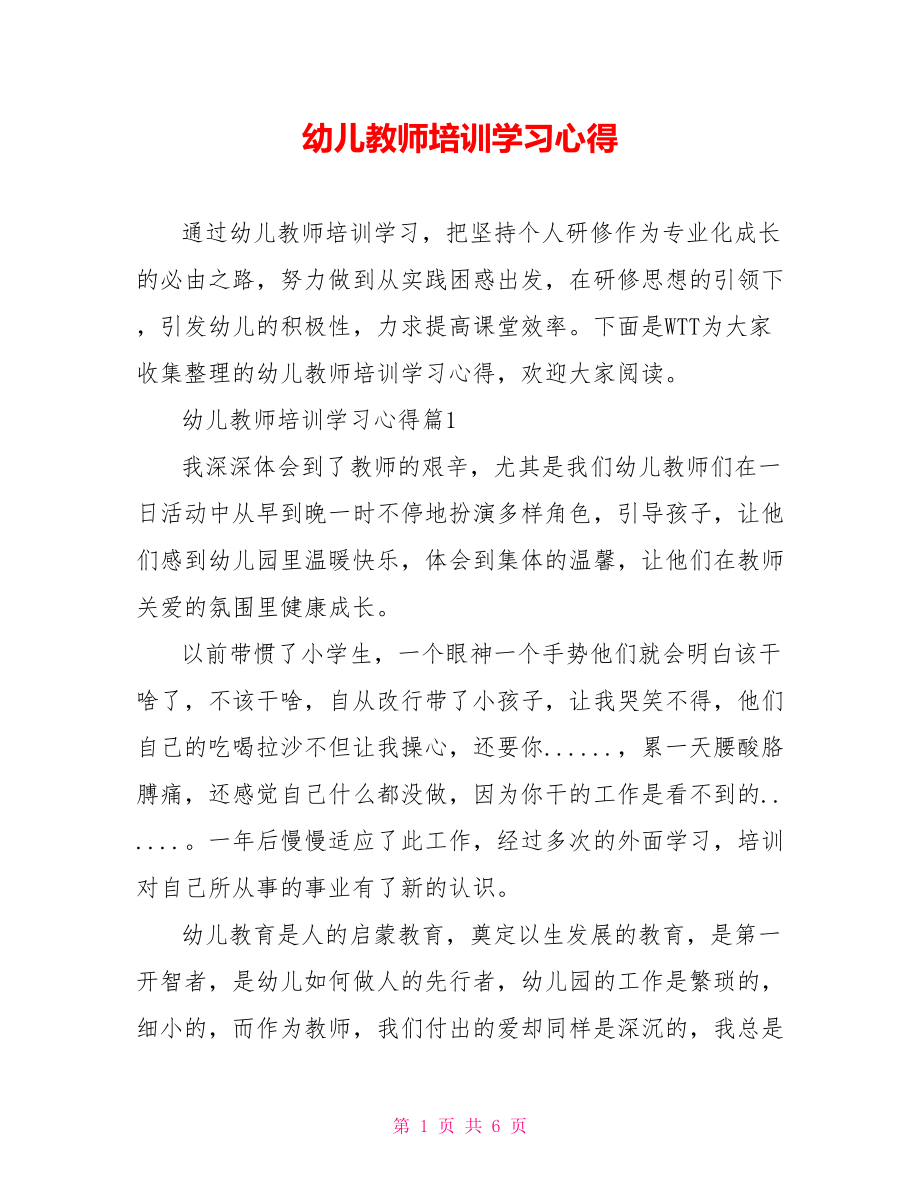 幼儿教师培训学习心得.doc_第1页