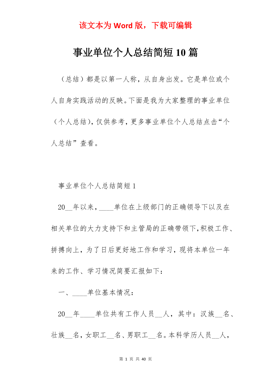 事业单位个人总结简短10篇.docx_第1页