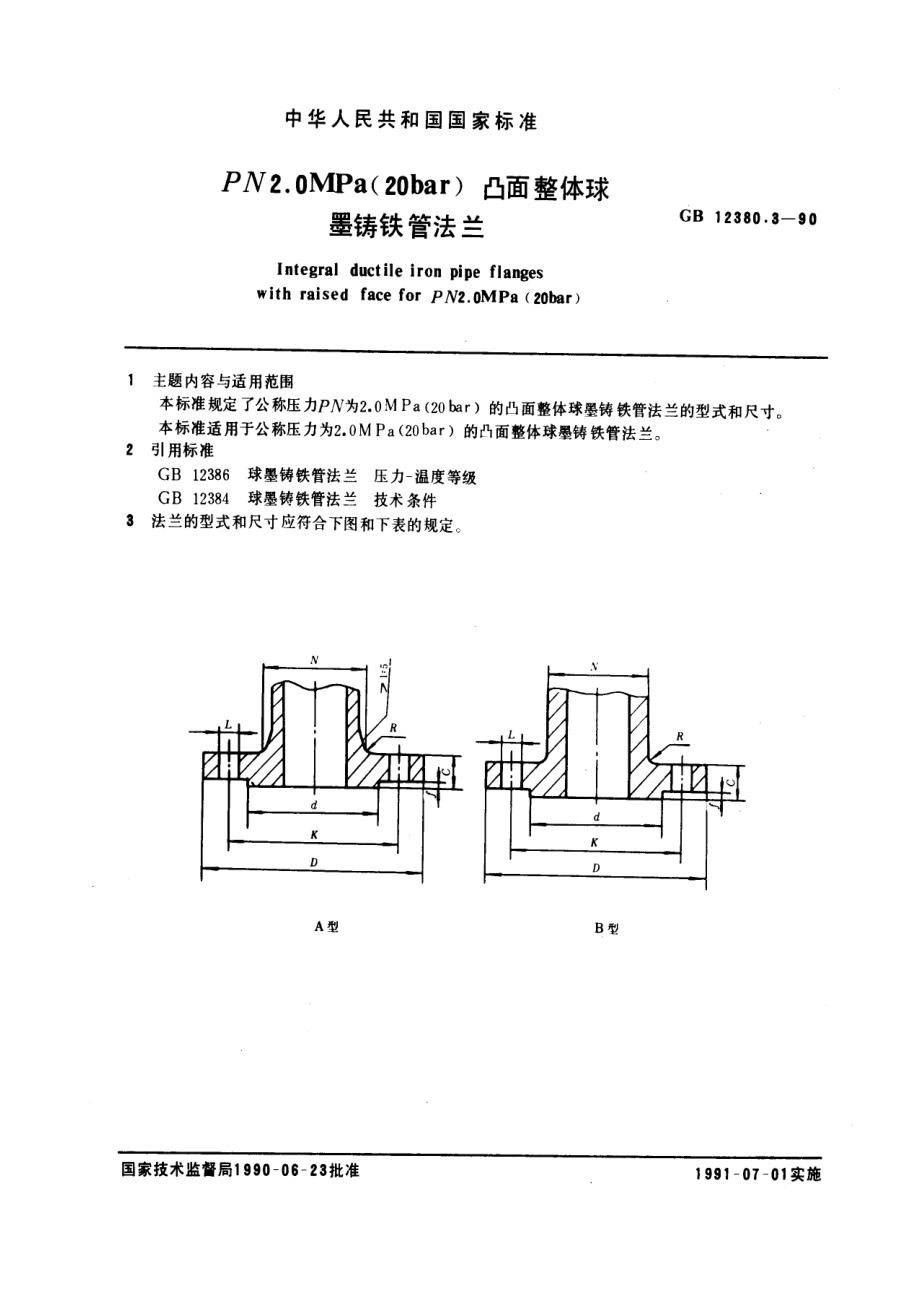 ZG标准之PNMPa(bar)凸面整体球墨铸铁管法兰(2)中国一重机械.pdf_第1页