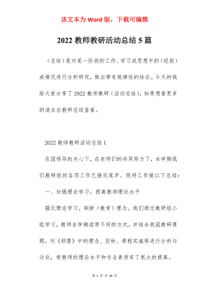 2022教师教研活动总结5篇.docx