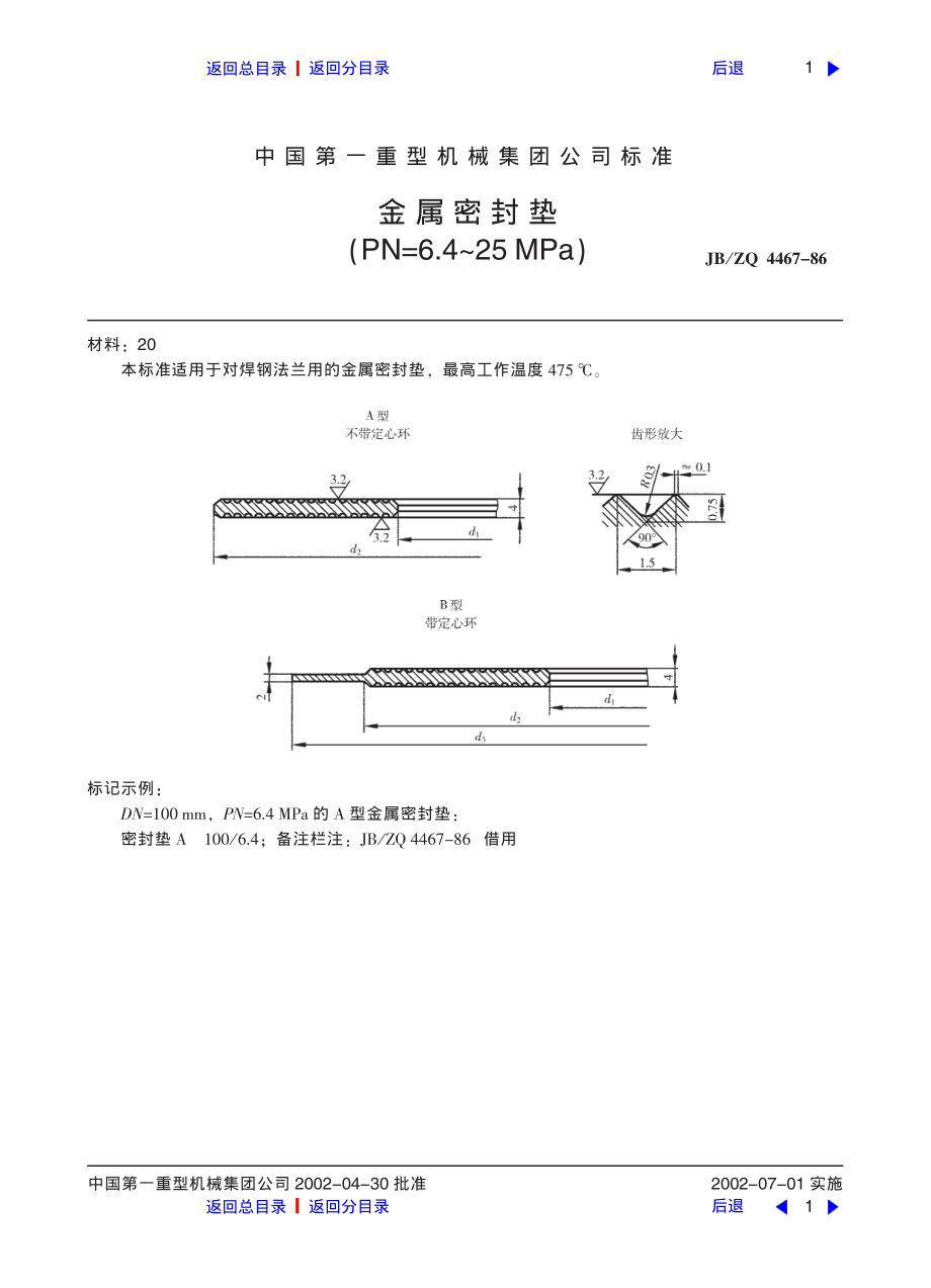 ZG标准之金属密封垫中国一重机械.pdf_第1页