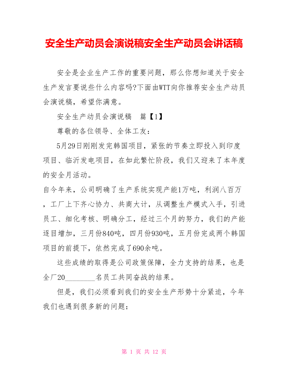 安全生产动员会演说稿安全生产动员会讲话稿.doc_第1页