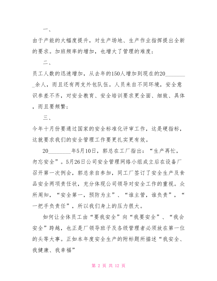 安全生产动员会演说稿安全生产动员会讲话稿.doc_第2页