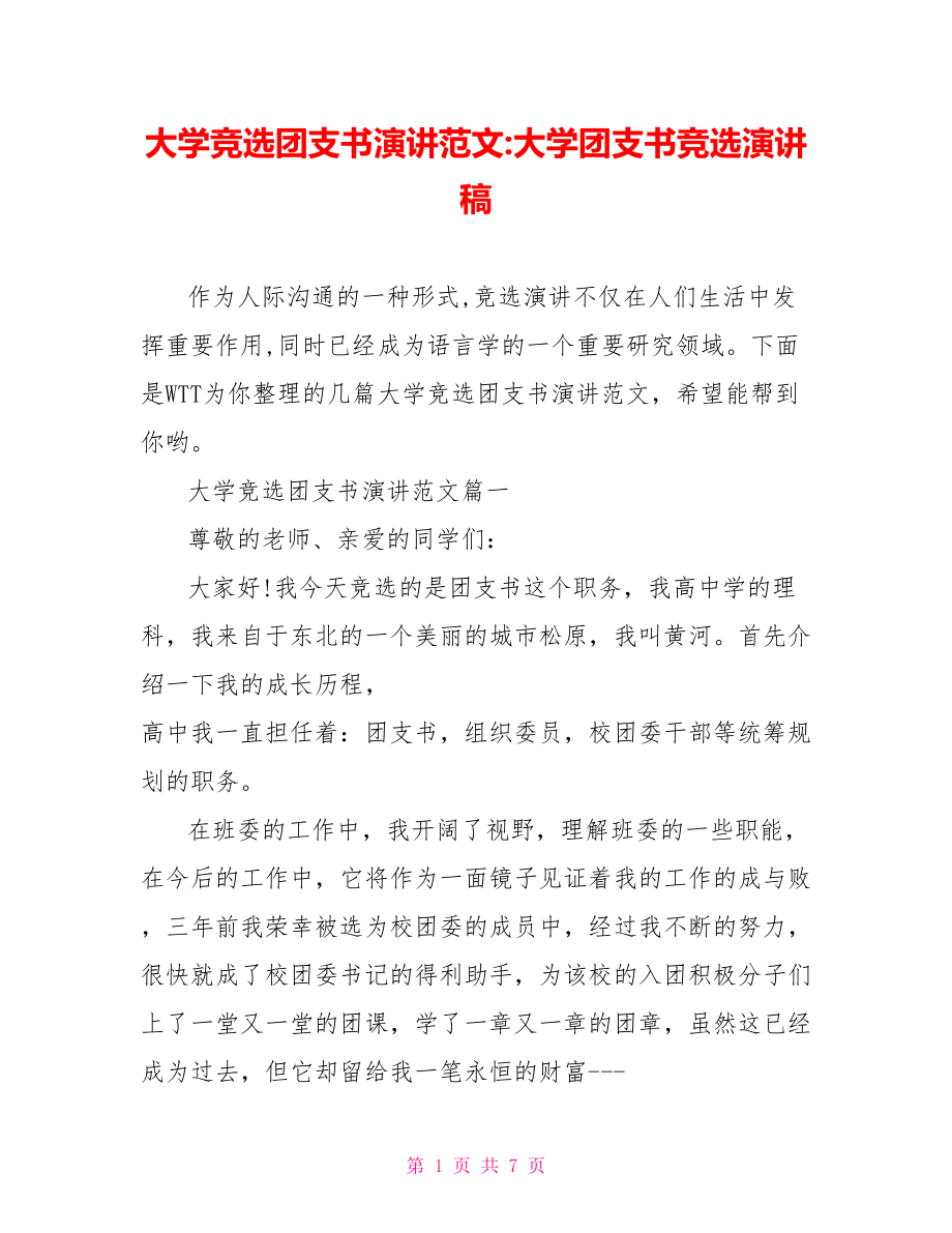 大学竞选团支书演讲范文 大学团支书竞选演讲稿.doc_第1页