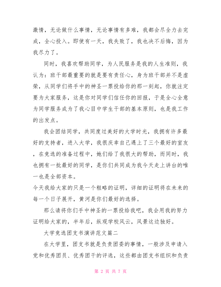 大学竞选团支书演讲范文 大学团支书竞选演讲稿.doc_第2页