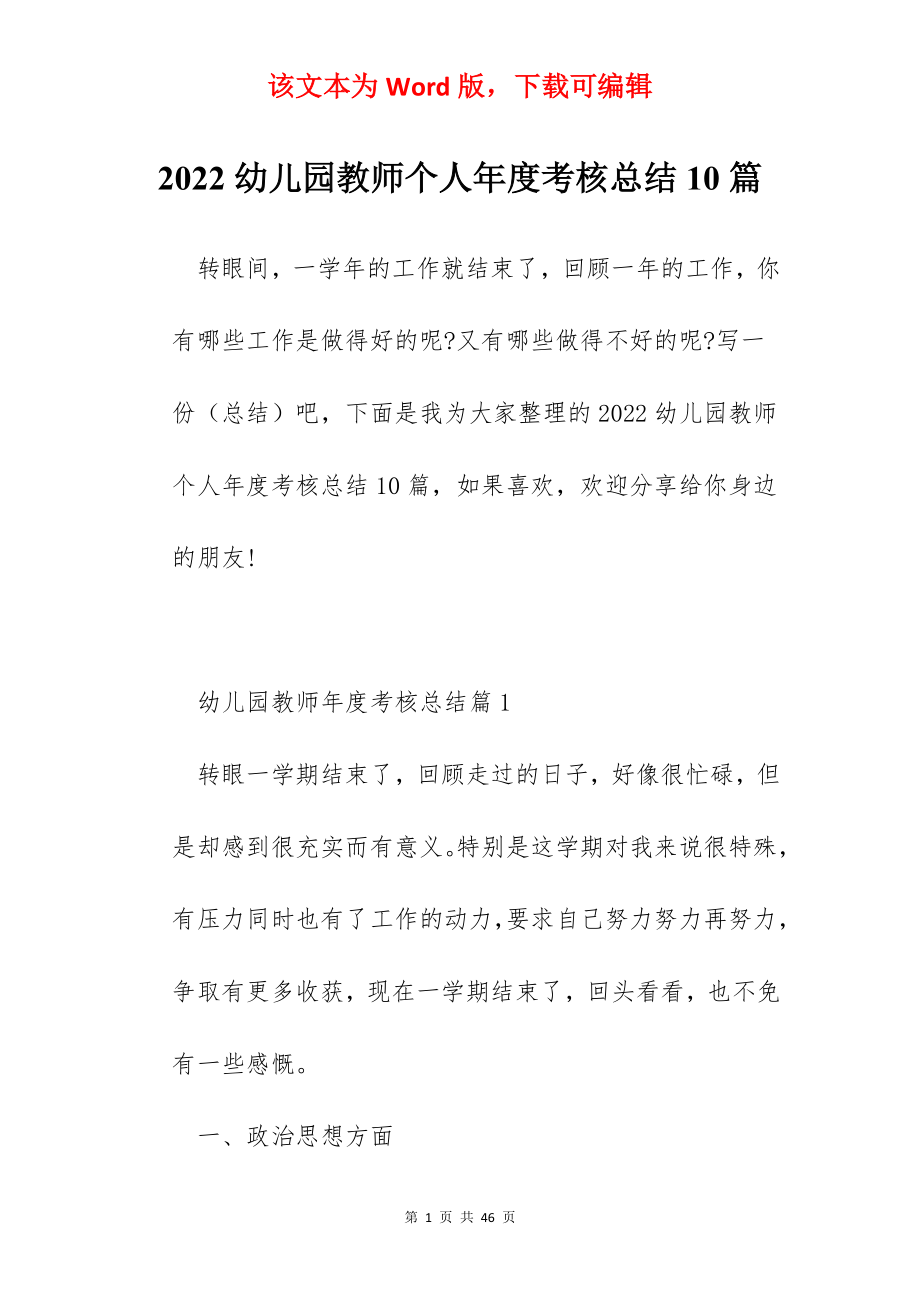 2022幼儿园教师个人年度考核总结10篇.docx_第1页