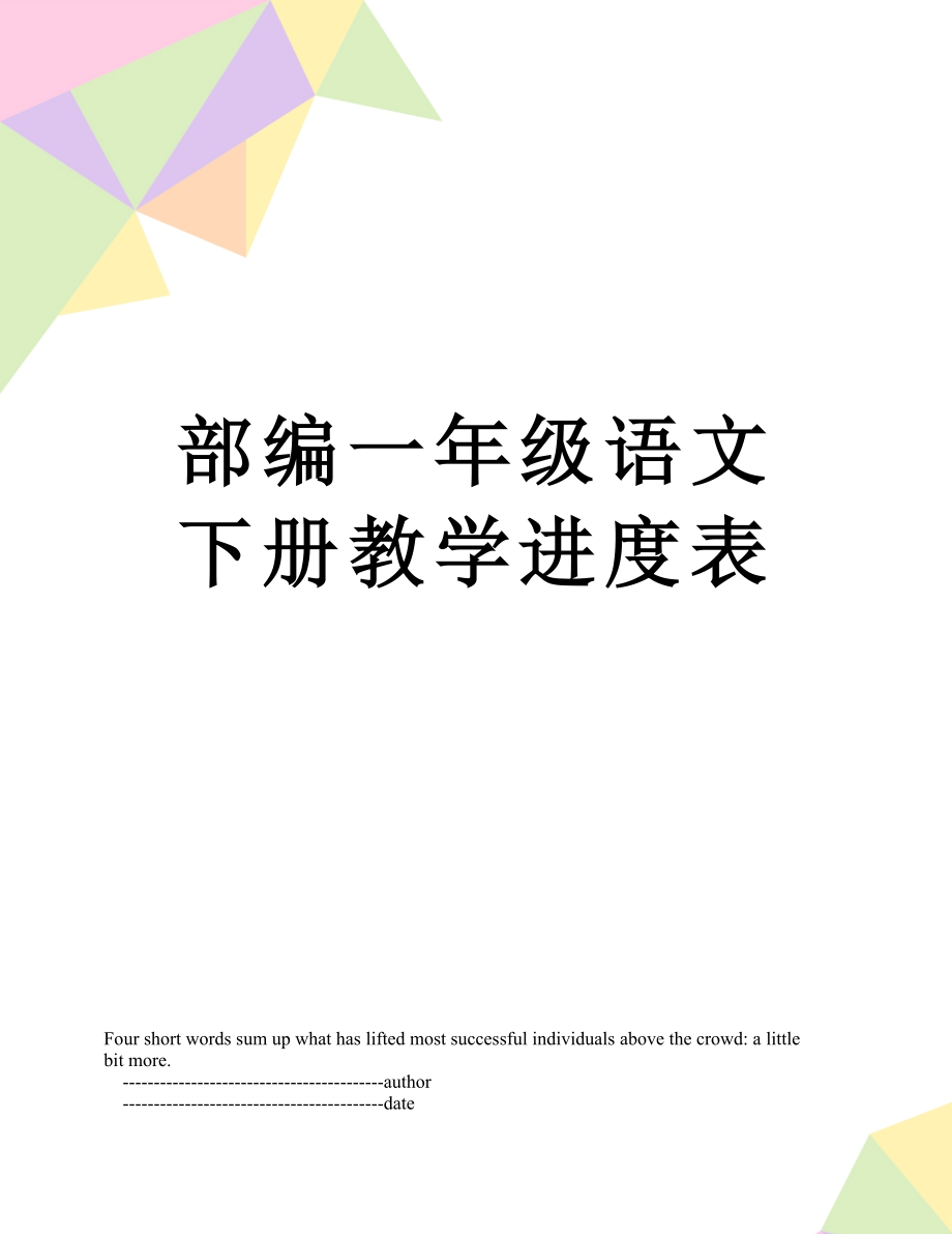 部编一年级语文下册教学进度表.doc_第1页