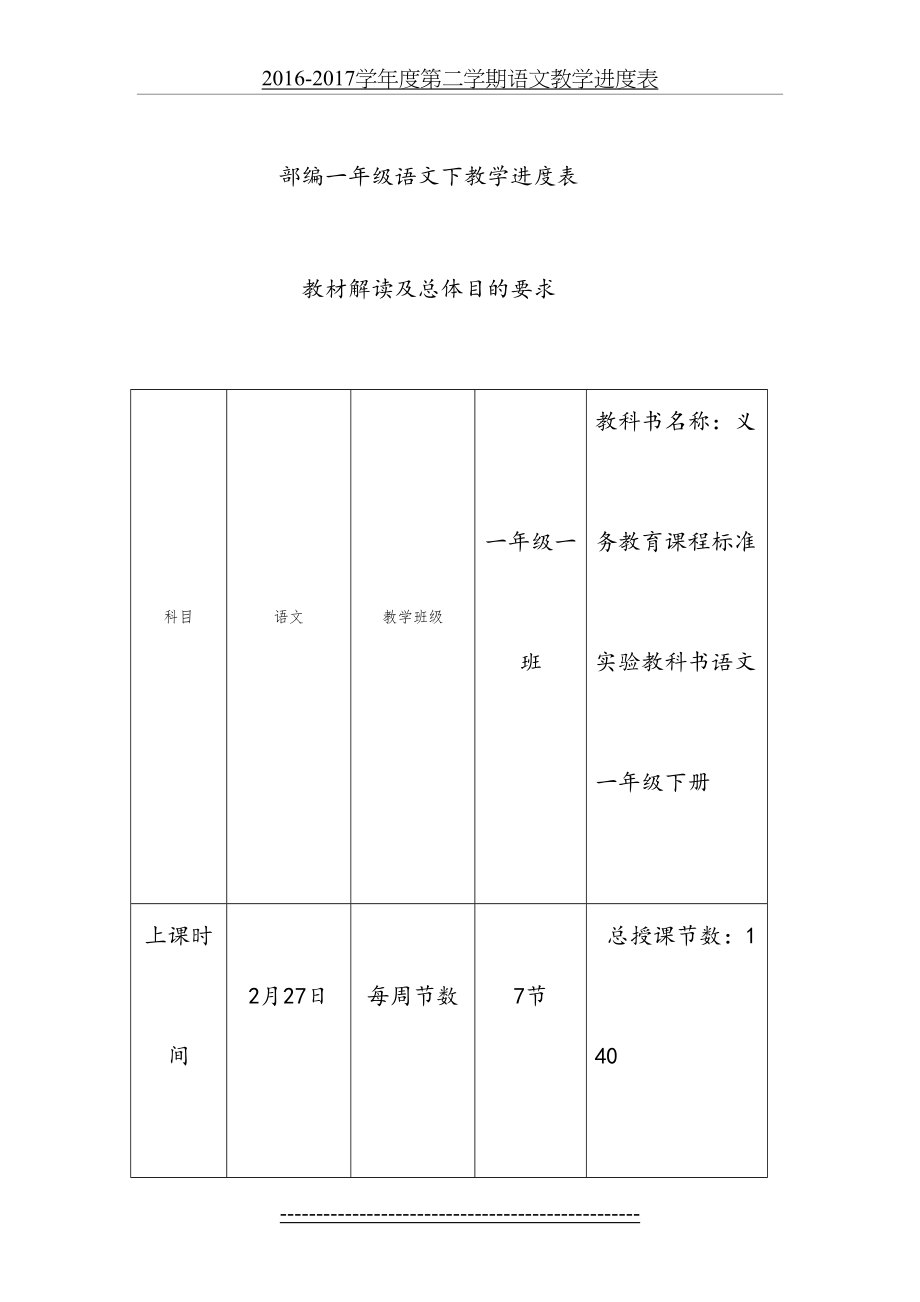 部编一年级语文下册教学进度表.doc_第2页