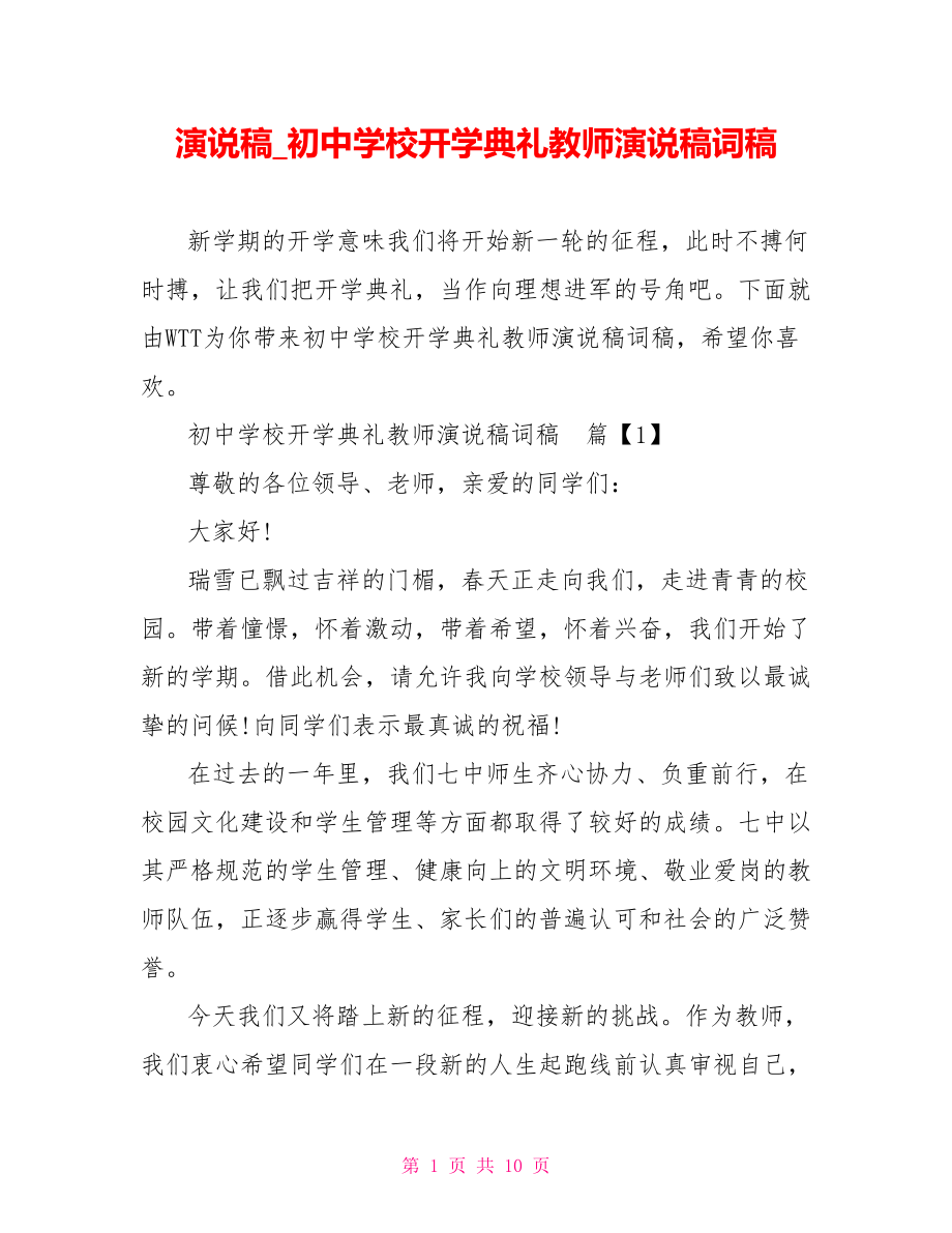 演说稿 初中学校开学典礼教师演说稿词稿.doc_第1页