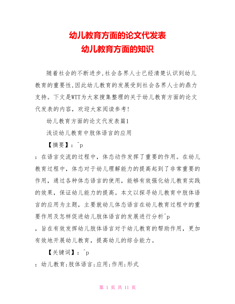 幼儿教育方面的论文代发表 幼儿教育方面的知识.doc_第1页