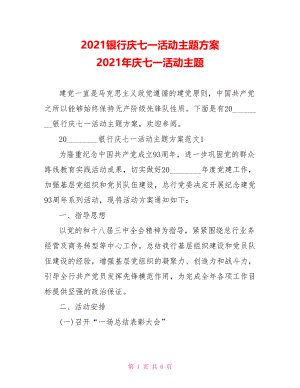 2021银行庆七一活动主题方案 2021年庆七一活动主题.doc