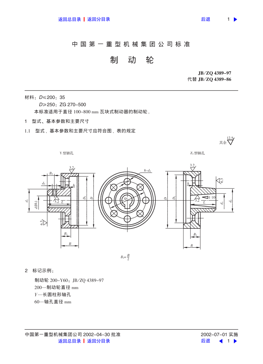 ZG标准之制动轮中国一重机械.pdf_第1页