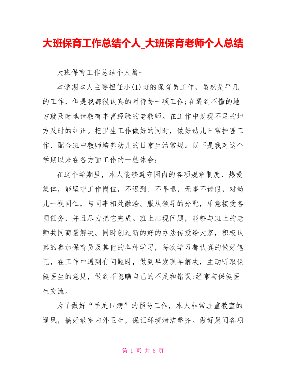 大班保育工作总结个人 大班保育老师个人总结.doc_第1页