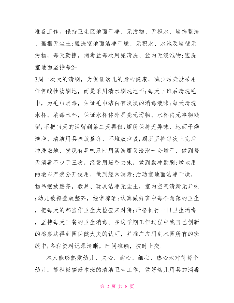 大班保育工作总结个人 大班保育老师个人总结.doc_第2页