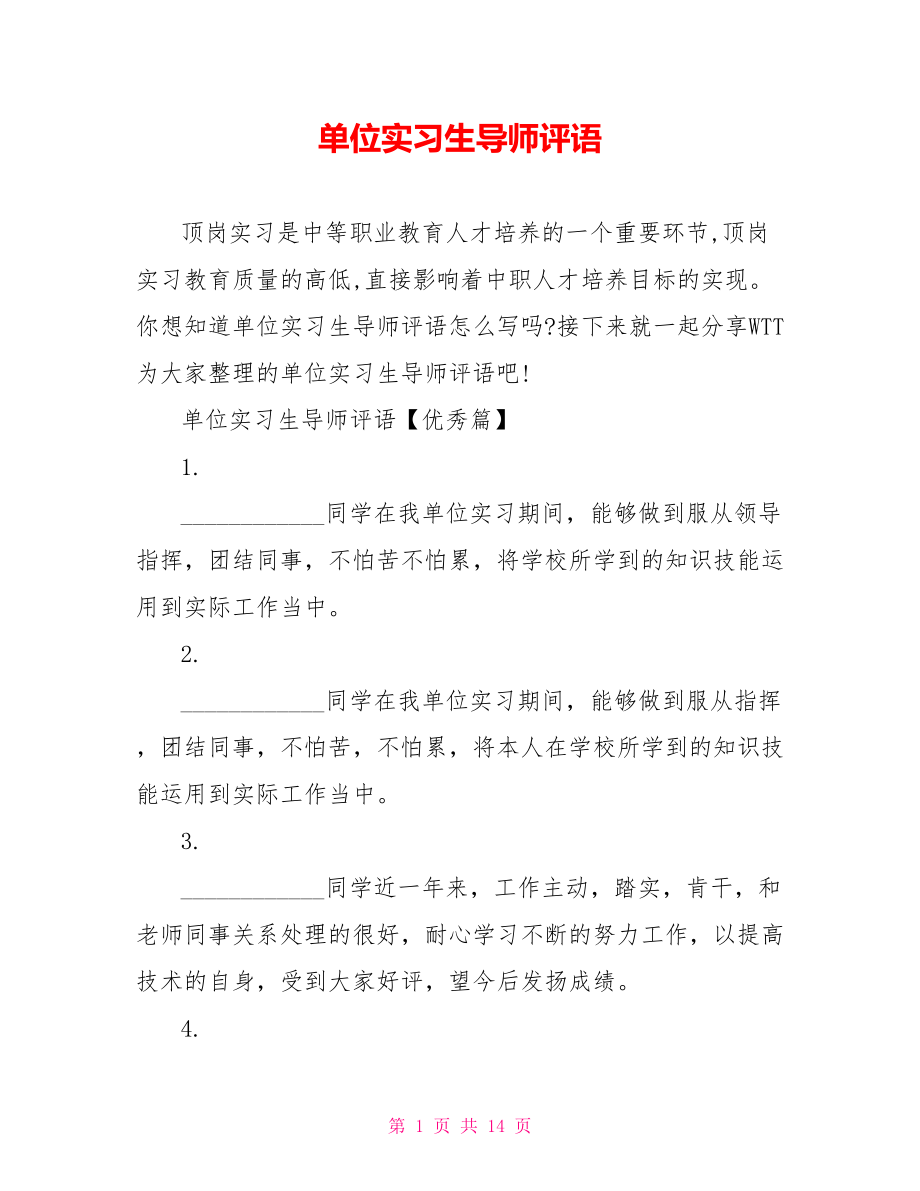 单位实习生导师评语.doc_第1页