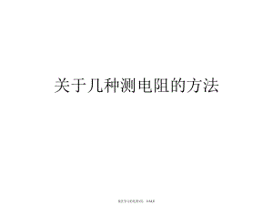 几种测电阻的方法课件.ppt