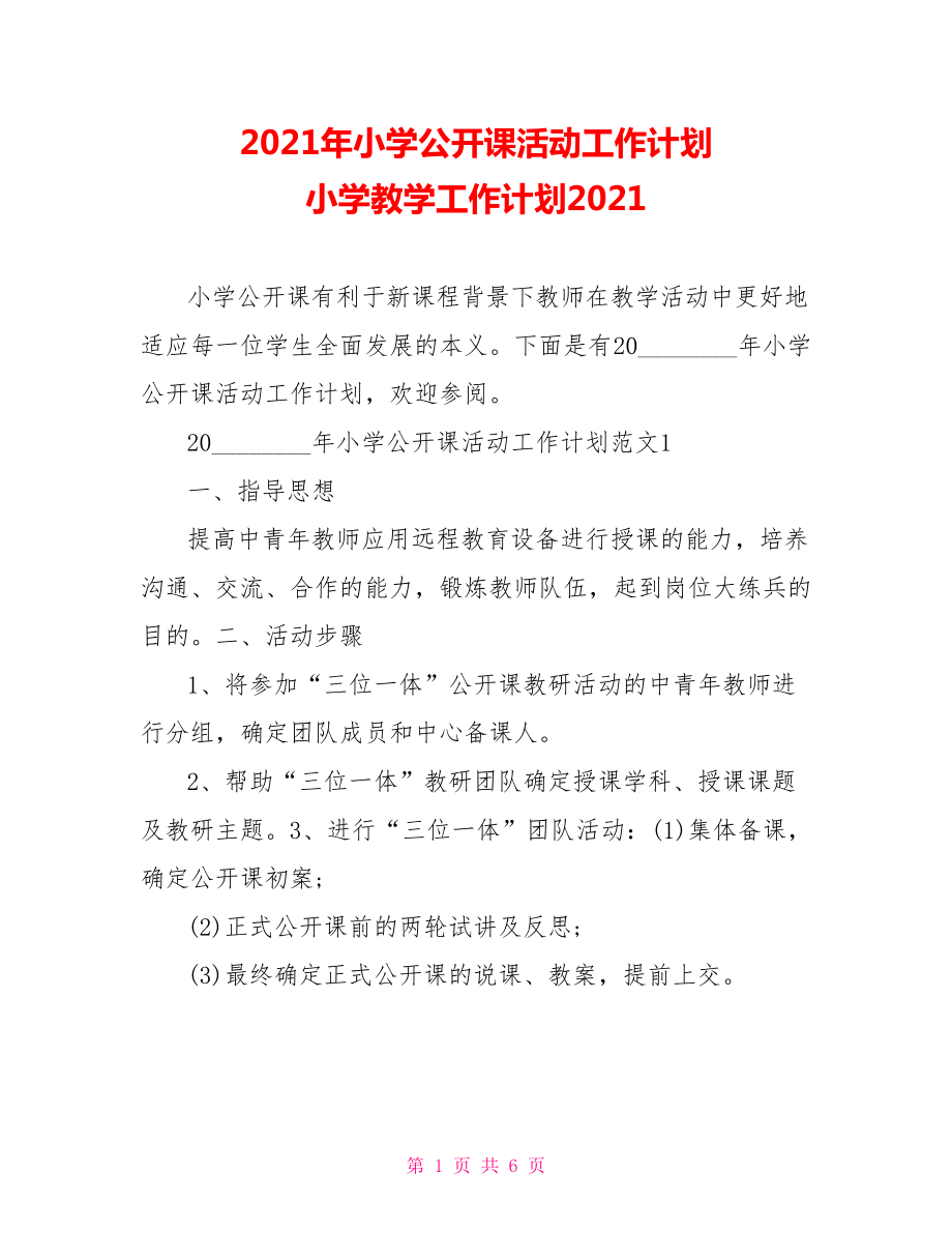 2021年小学公开课活动工作计划 小学教学工作计划2021.doc_第1页