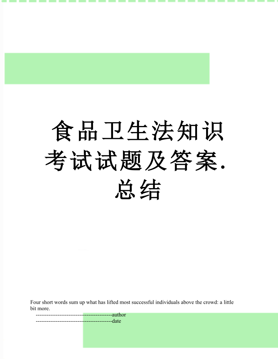 食品卫生法知识考试试题及答案.总结.doc_第1页