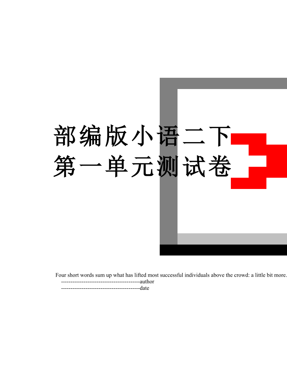 部编版小语二下第一单元测试卷.doc_第1页