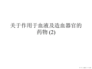 作用于血液及造血器官的药物 (2)讲稿.ppt