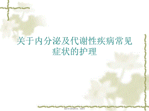 内分泌及代谢性疾病常见症状的护理课件.ppt