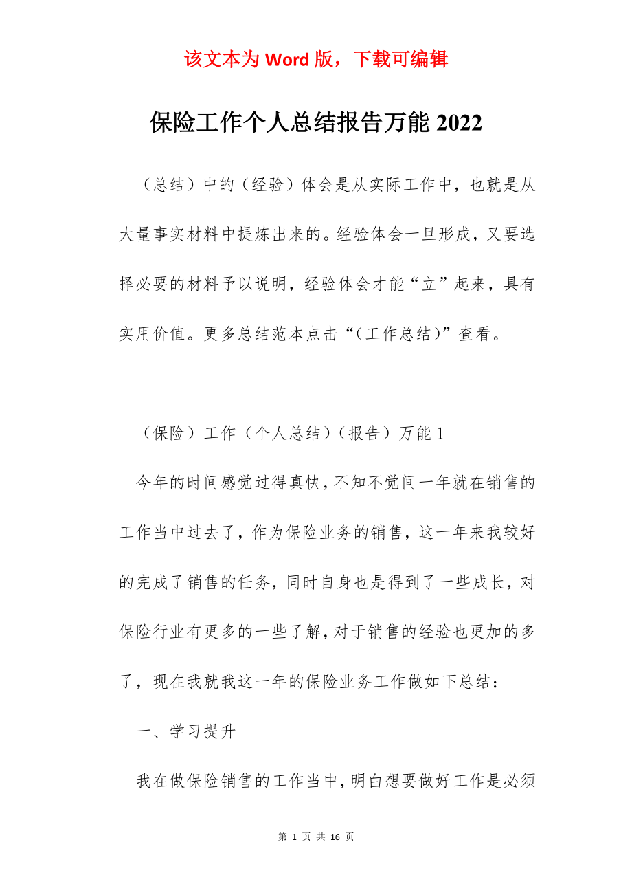 保险工作个人总结报告万能2022.docx_第1页