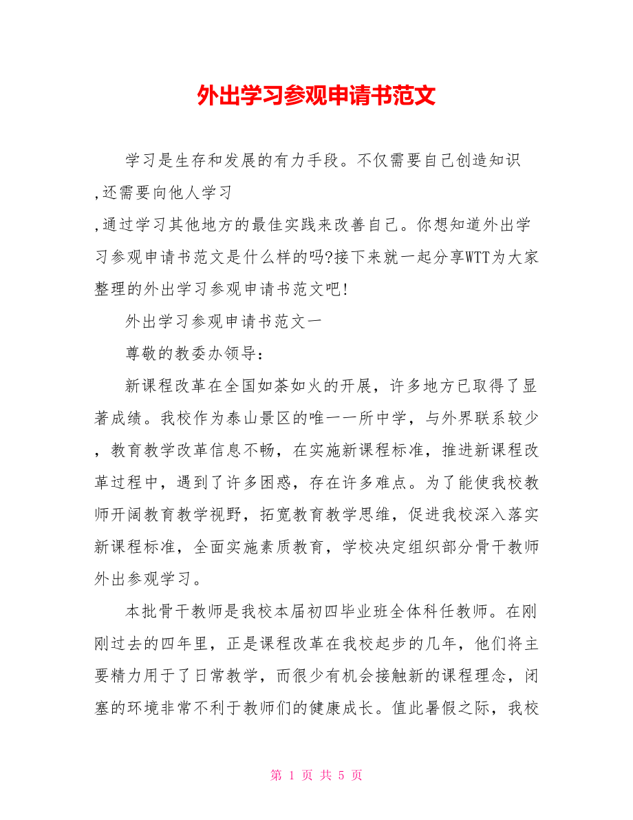 外出学习参观申请书范文 .doc_第1页