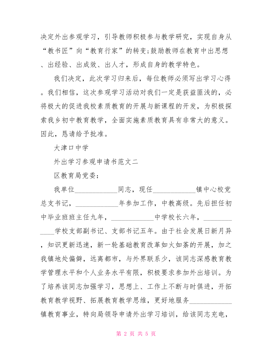 外出学习参观申请书范文 .doc_第2页