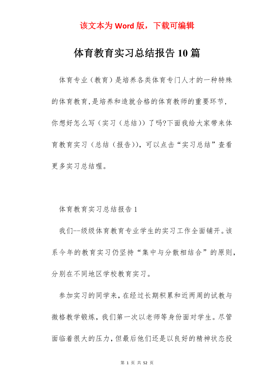 体育教育实习总结报告10篇.docx_第1页