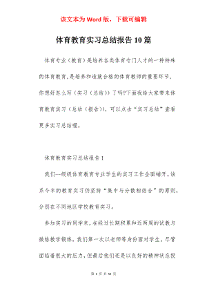 体育教育实习总结报告10篇.docx