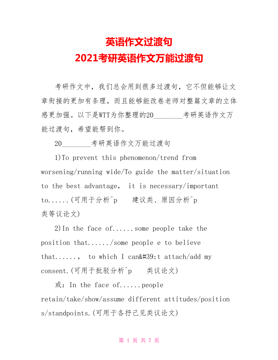 英语作文过渡句 2021考研英语作文万能过渡句.doc_第1页