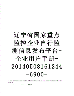 辽宁省国家重点监控企业自行监测信息发布平台-企业用户手册-0508161244-6900-0509175436-1318.docx