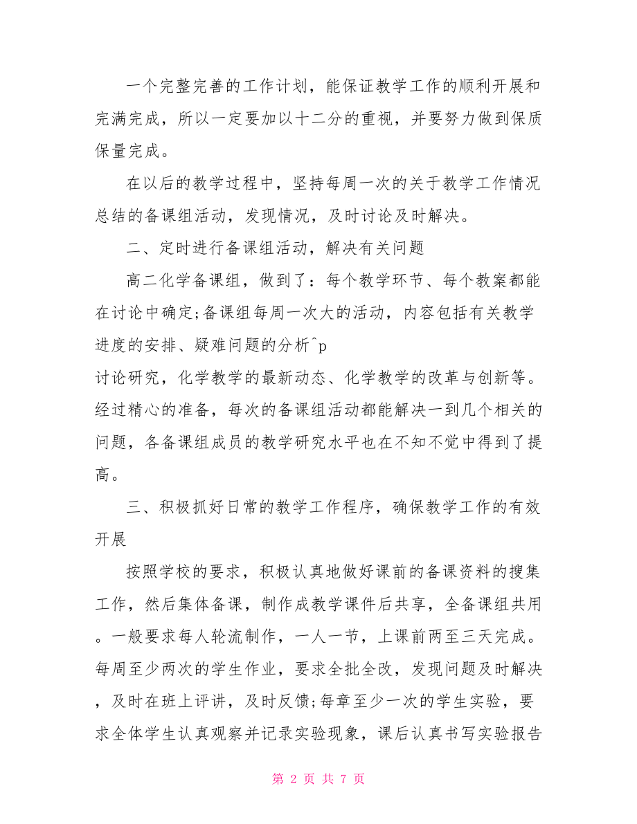 高二化学老师工作总结 高二化学教学工作总结.doc_第2页