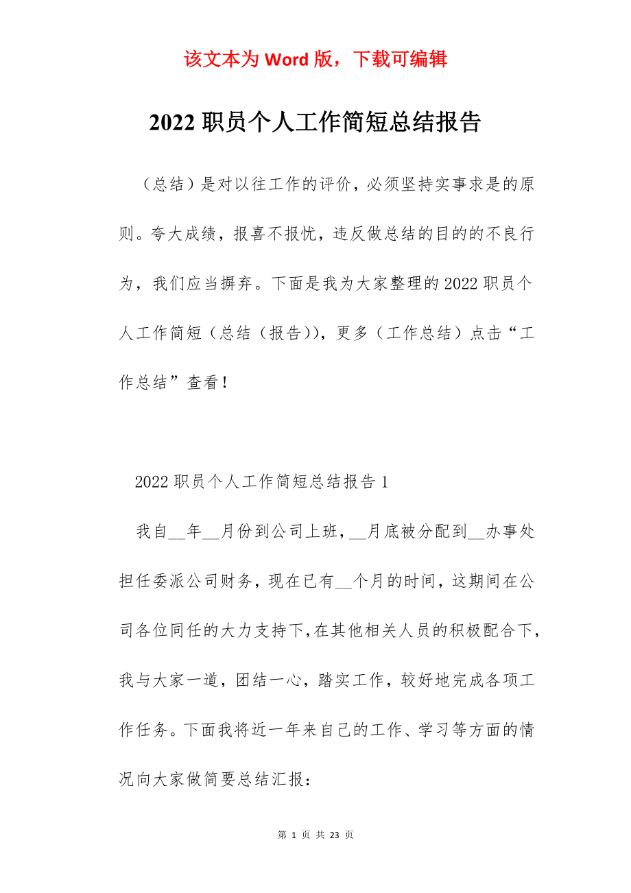 2022职员个人工作简短总结报告.docx_第1页