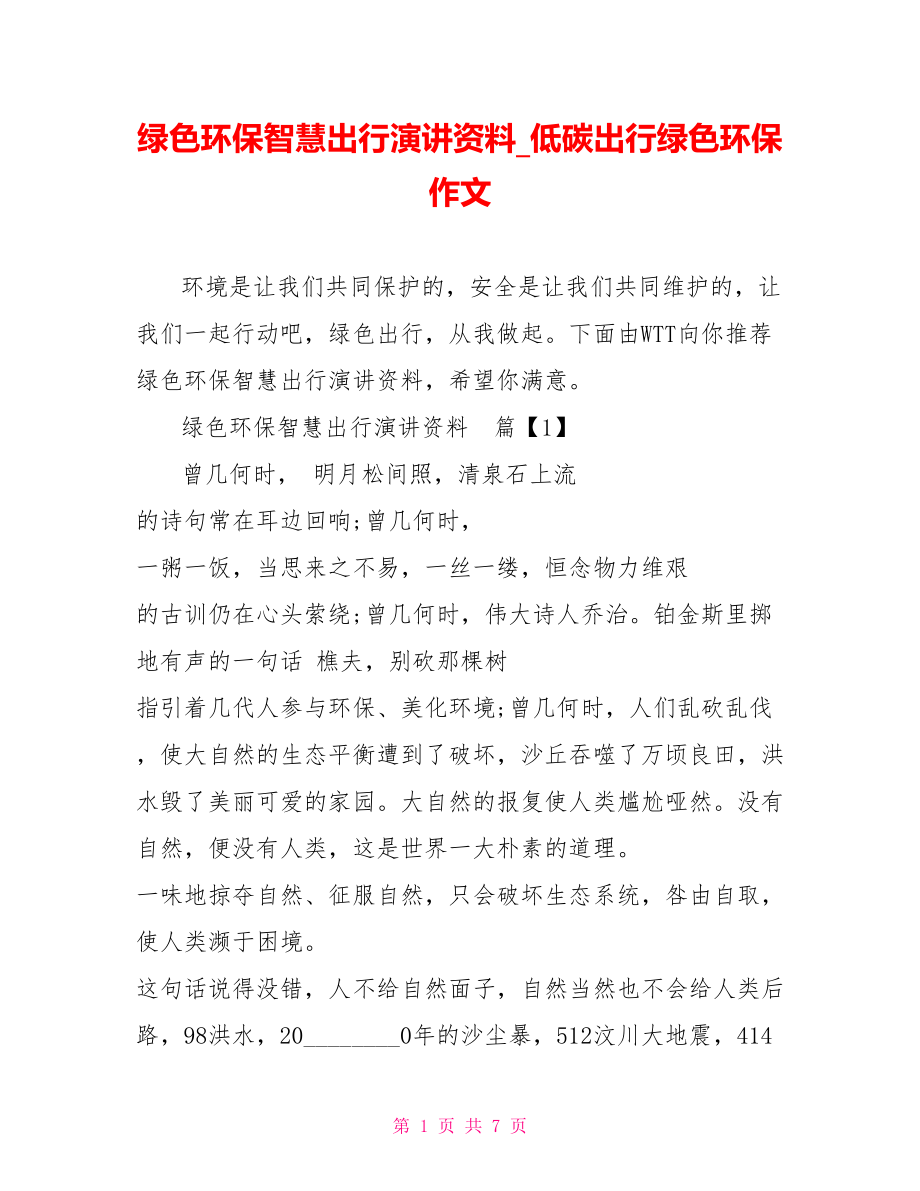 绿色环保智慧出行演讲资料 低碳出行绿色环保作文.doc_第1页