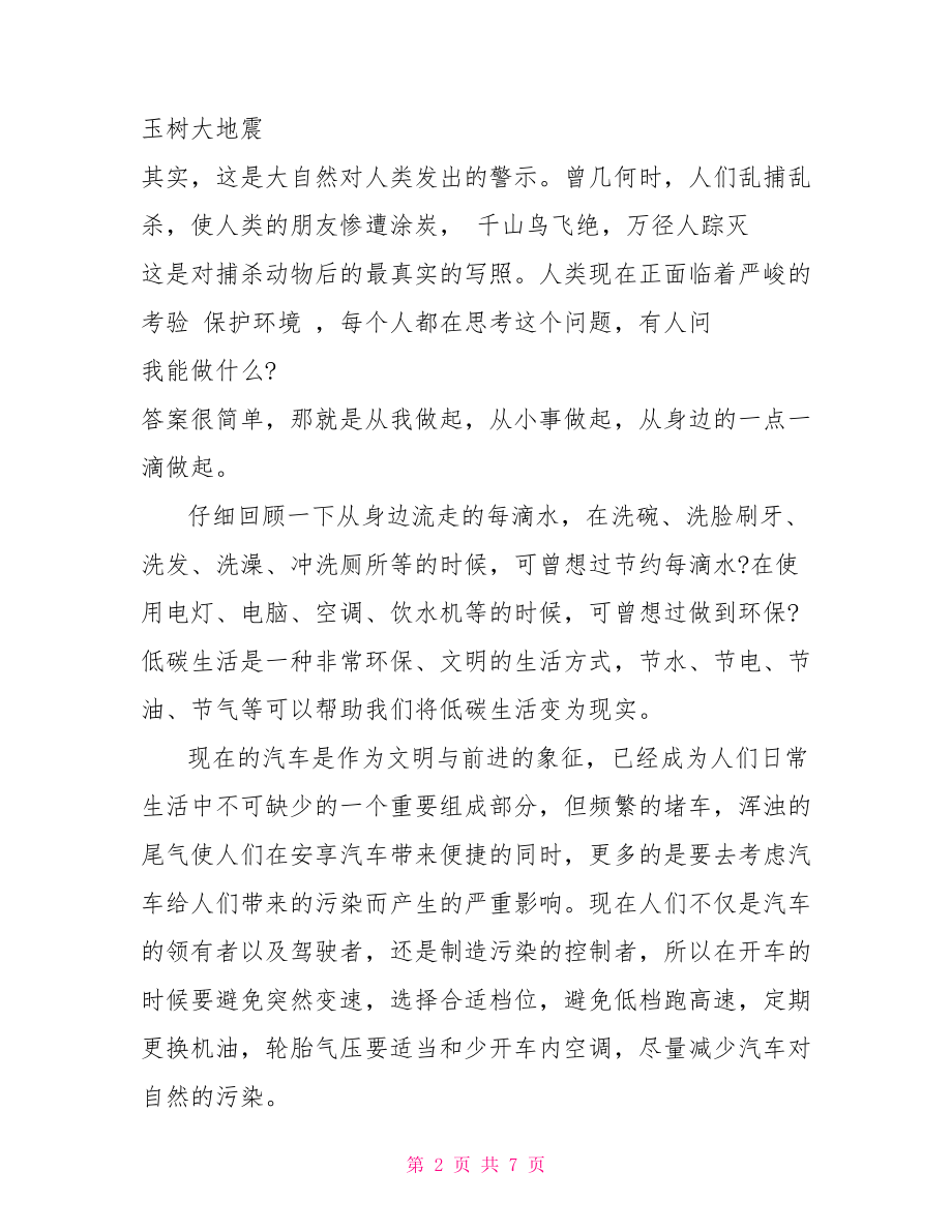 绿色环保智慧出行演讲资料 低碳出行绿色环保作文.doc_第2页