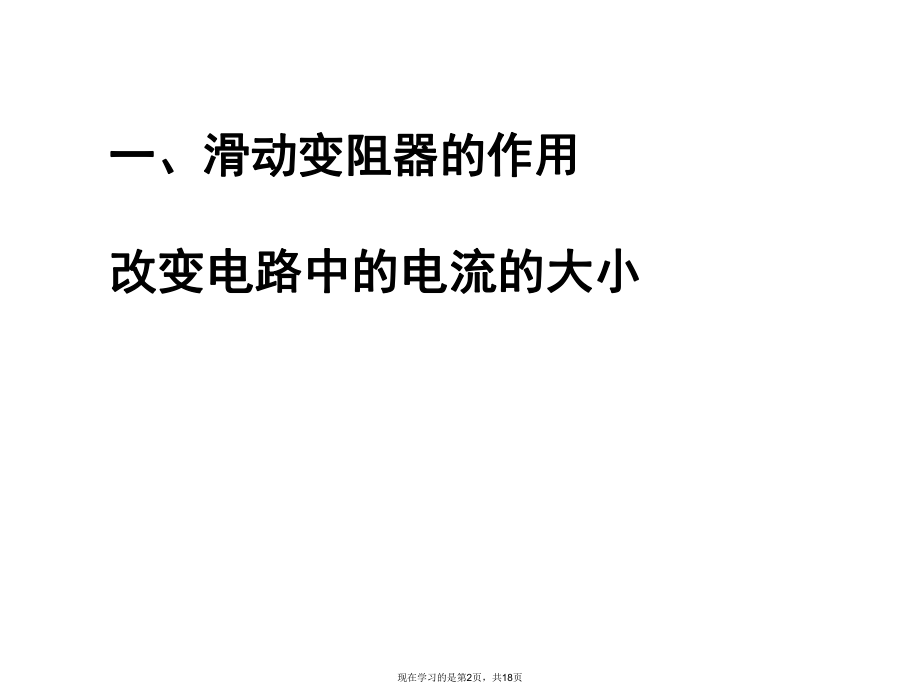 八年级物理变阻器课件.ppt_第2页