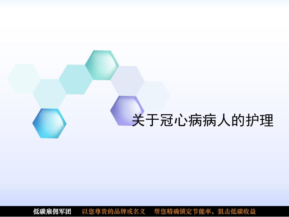 冠心病病人的护理课件.ppt_第1页