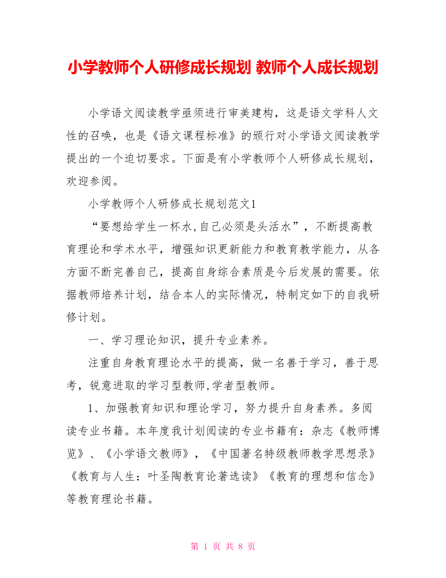 小学教师个人研修成长规划 教师个人成长规划.doc_第1页