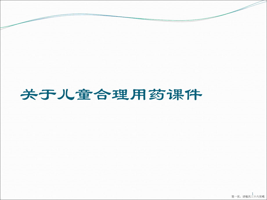 儿童合理用药讲稿.ppt_第1页