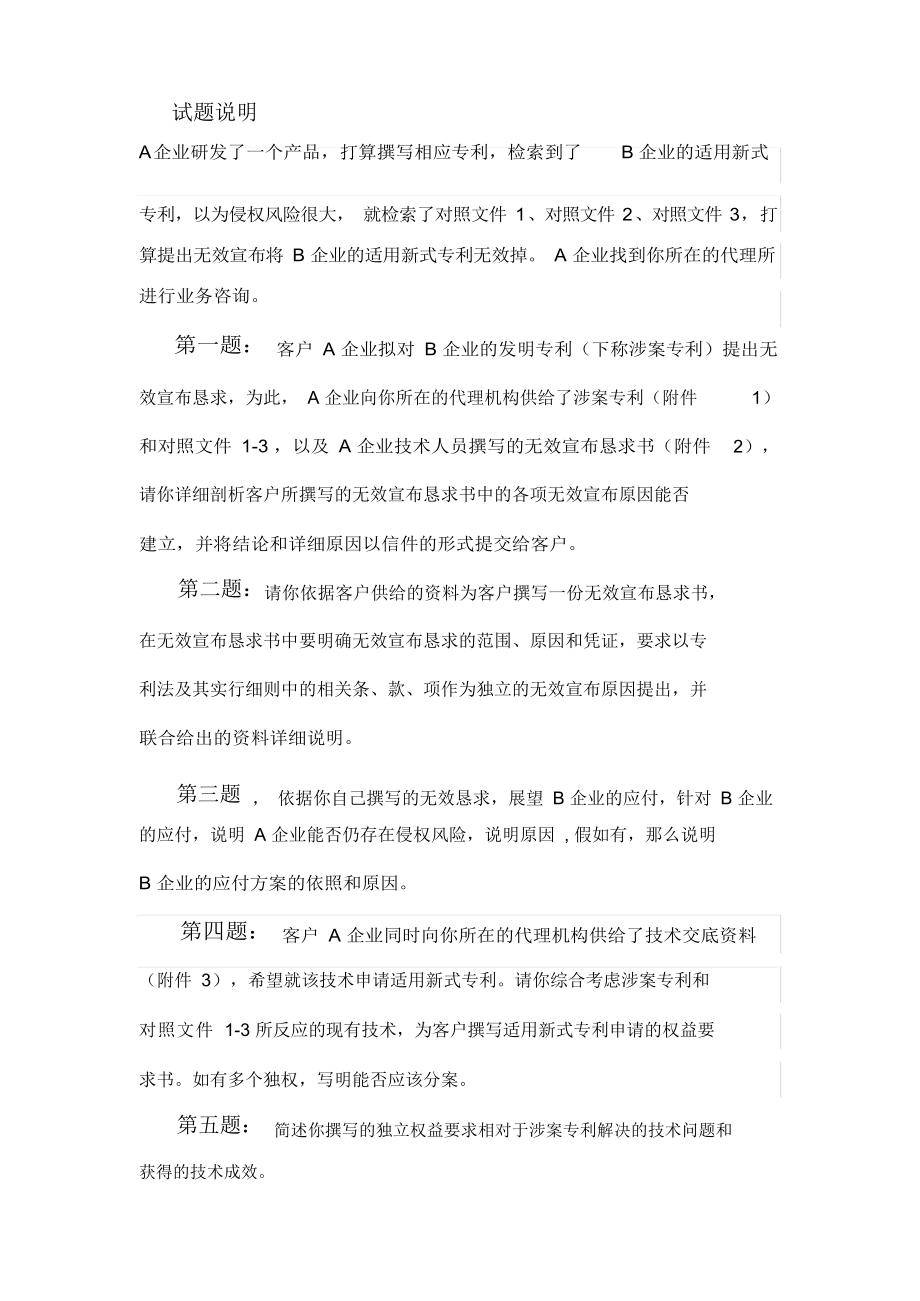 专利代理人资格考试实务试题及参考答案.docx_第1页